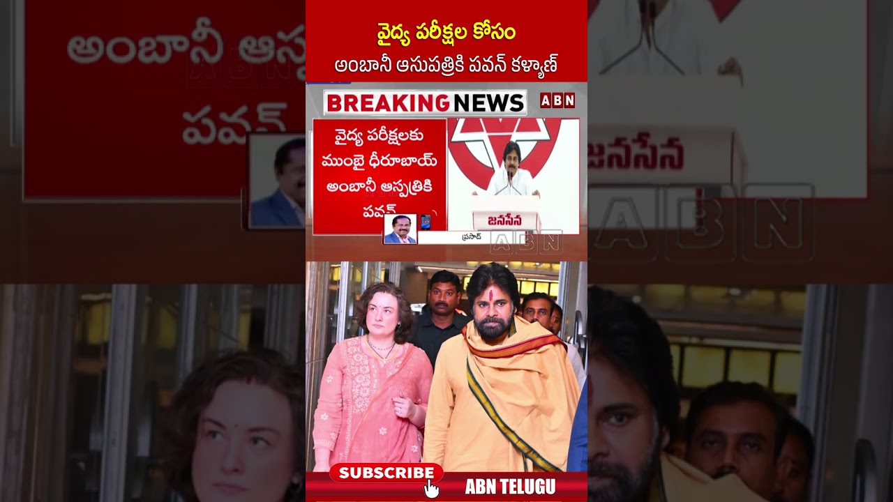 వైద్య పరీక్షల కోసం అంబానీ ఆసుపత్రికి పవన్ కళ్యాణ్ | #pawankalyan #janasena #shorts | ABN