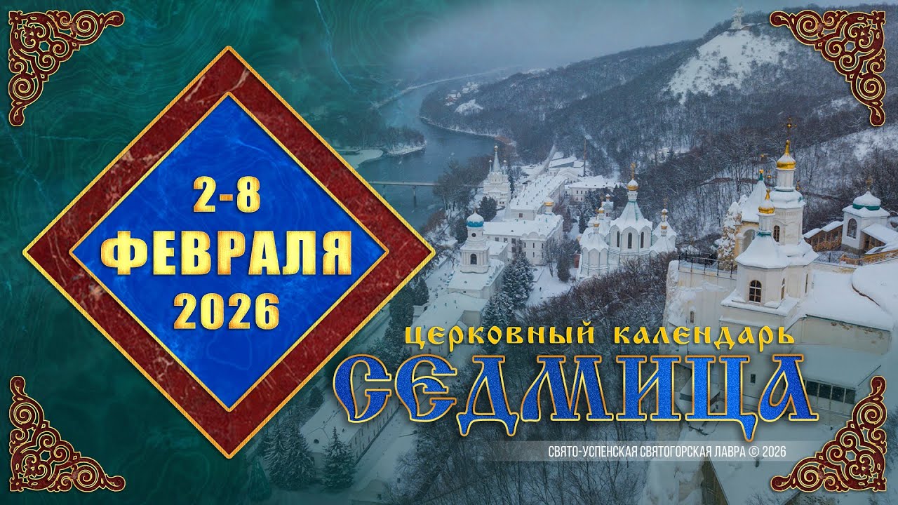 Мультимедийный православный календарь на 2—8 февраля 2026 года (видео)