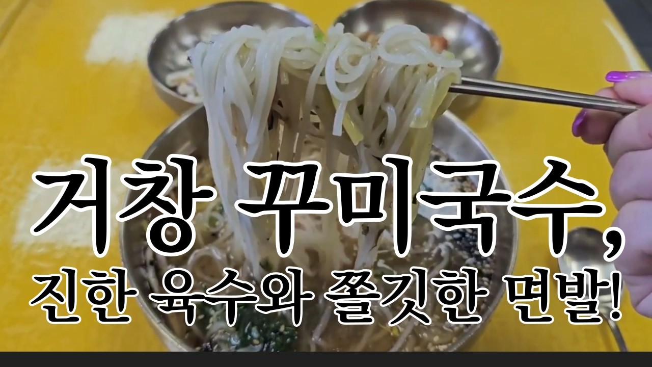 [영상기자단] 거창 꾸미국수에서 즐기는 맛있는 한끼_이채영