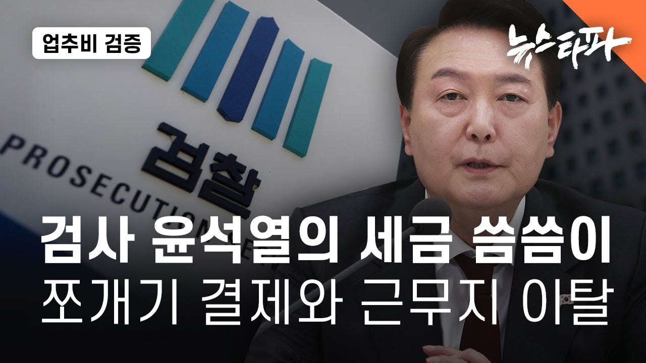 ‘검사 윤석열’의 세금 씀씀이...쪼개기 결제와 근무지 이탈 - 뉴스타파