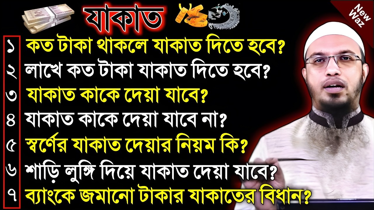 যাকাত দেওয়ার নিয়ম! কত টাকা থাকলে যাকাত দিতে হয়? যাকাত কাকে দেওয়া যাবে? | Zakat 2026 | Ahmadullah waz