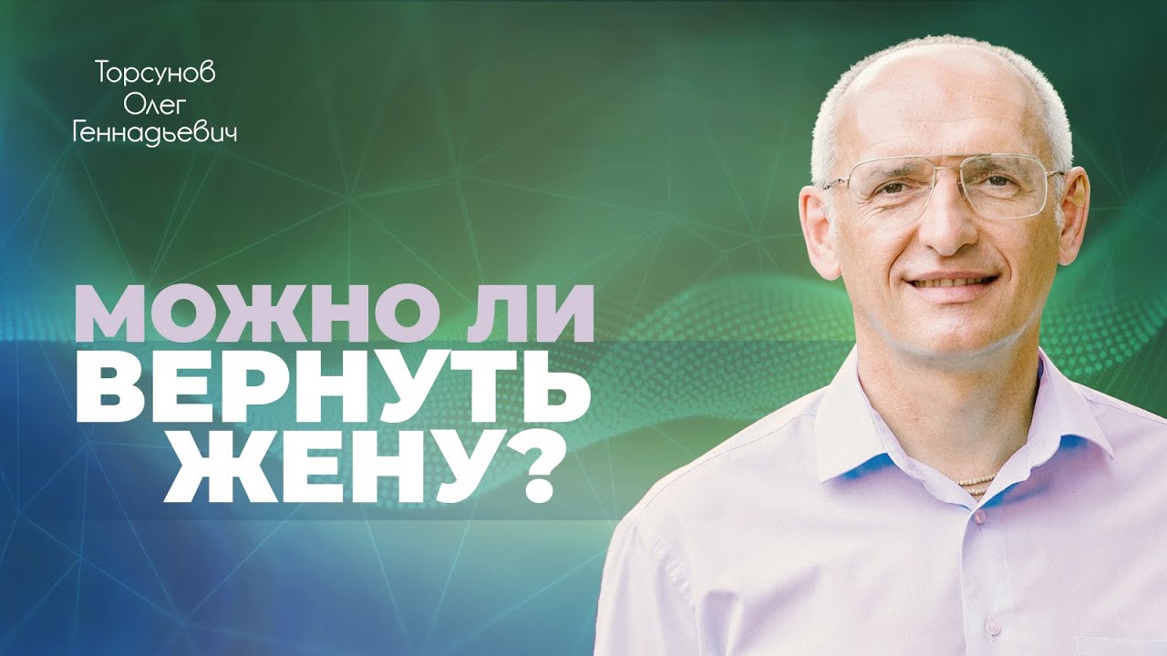 Как действовать мужчине, если ушла жена. Сила проклятия женщины (Торсунов О. Г.)