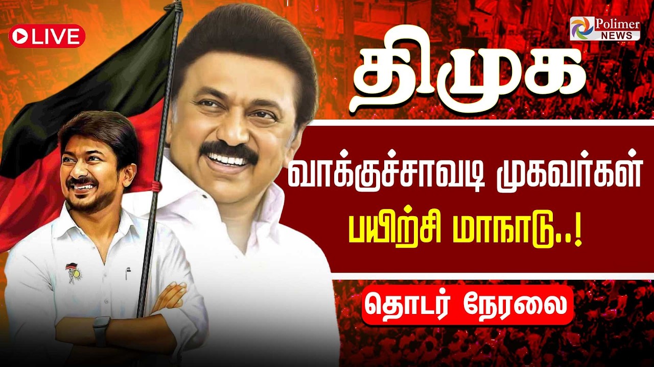 DMK Maanadu | திமுக வாக்குச்சாவடி முகவர்கள் பயிற்சி மாநாடு | MK Stalin | DMK Meeting