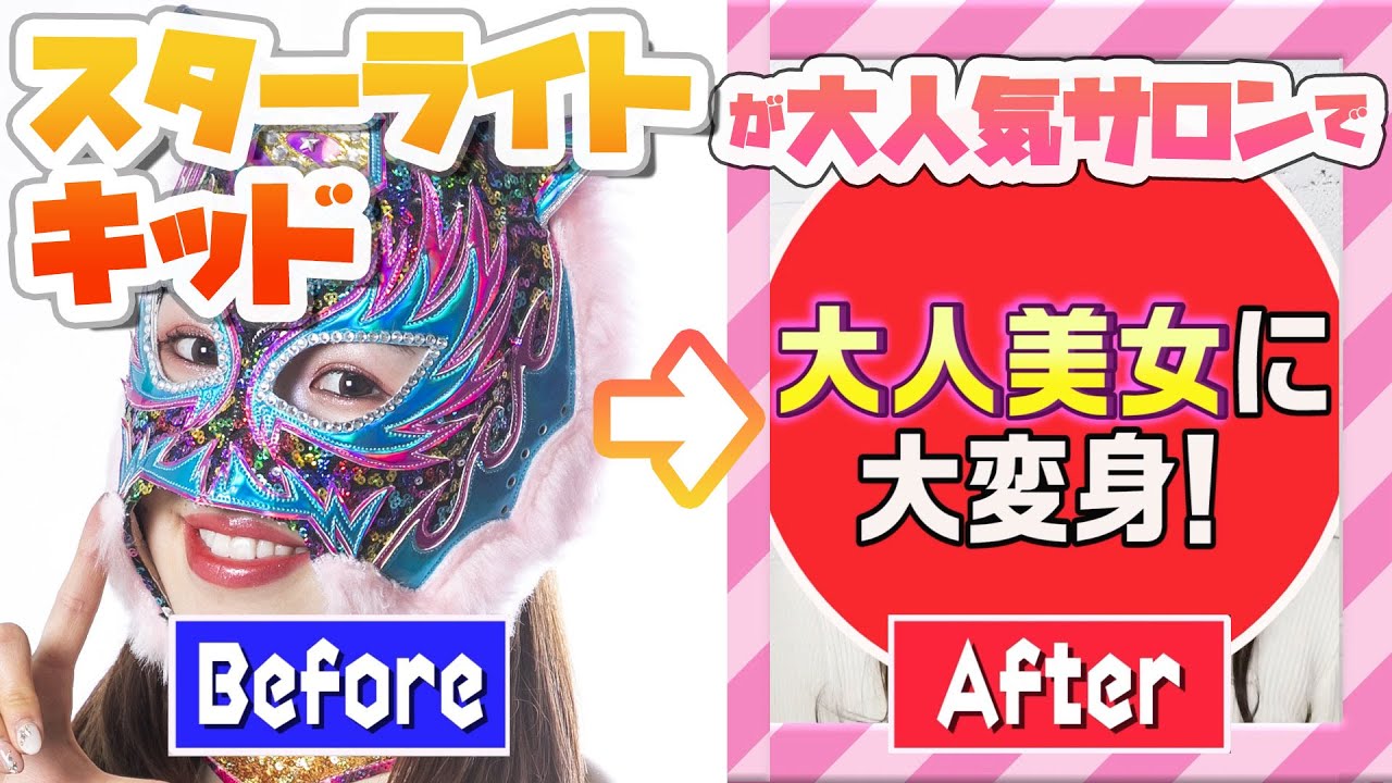 【STARS×XENA】美人覆面レスラー☆スターライト・キッド選手が大変身！岩谷麻優＆飯田沙耶選手も全力サポート【美人レスラー計画】