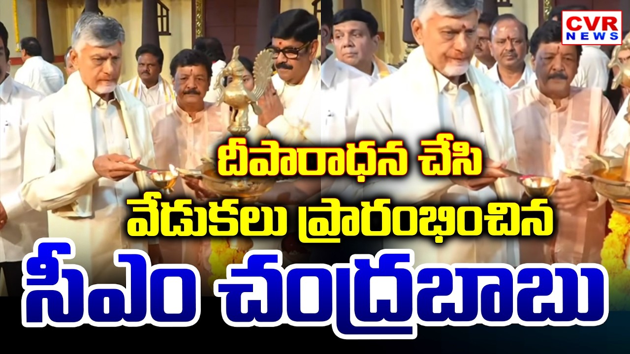 దీపారాధన చేసి వేడుకలు ప్రారంభించిన సీఎం చంద్రబాబు | CM Chandrababu Starts The Program | CVR News