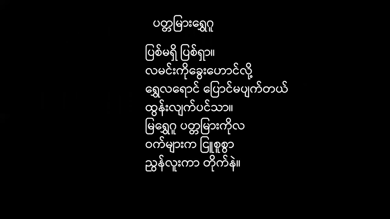 G10_Myanmar_Poem_ပတ္တမြားရွှေဂူ