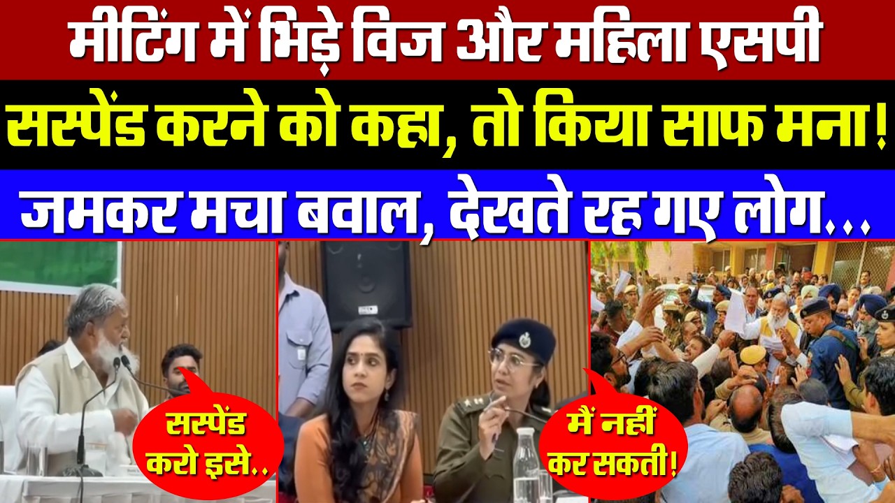 मीटिंग में भिड़े विज और महिला SP ! सस्पेंड करने को कहा तो कर दिया साफ मना! लोगों के सामने जमकर बवाल!