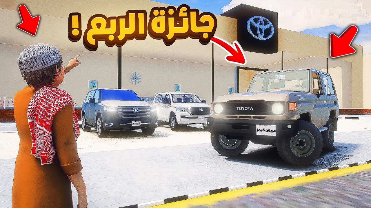 جائزة الربع 2026😎🔥!! | فلم قراند GTA V
