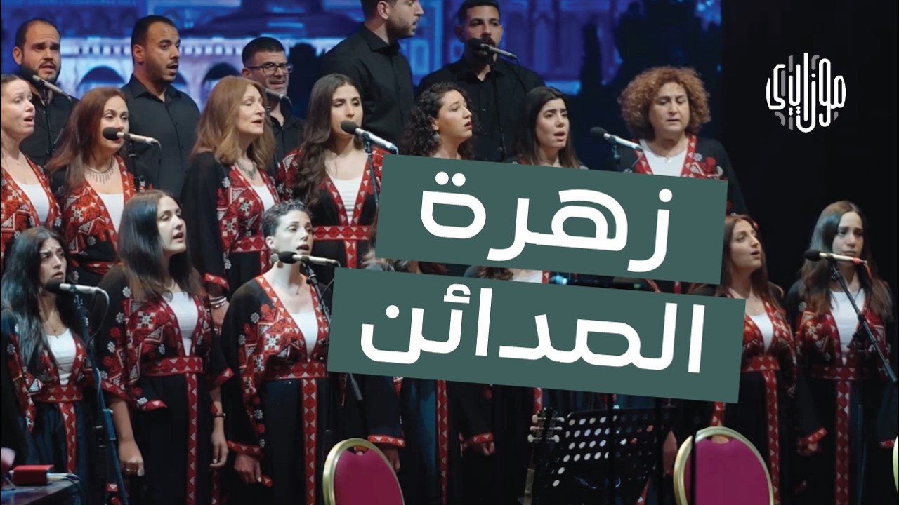 جوقة موزاييكا تحيي زهرة المدائن بطريقة لم تسمعها من قبل Mosaica Singers