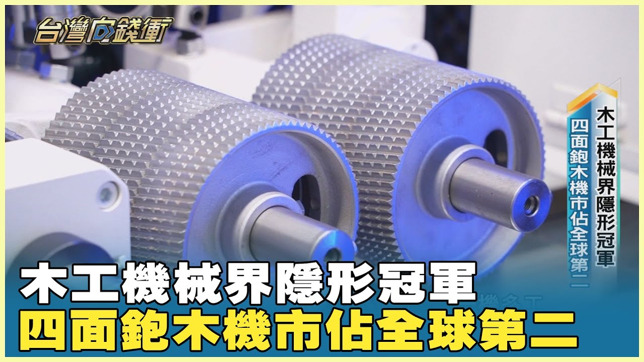 木工機械界隱形冠軍 四面鉋木機市佔全球第二 20240713【台灣向錢衝】Part4