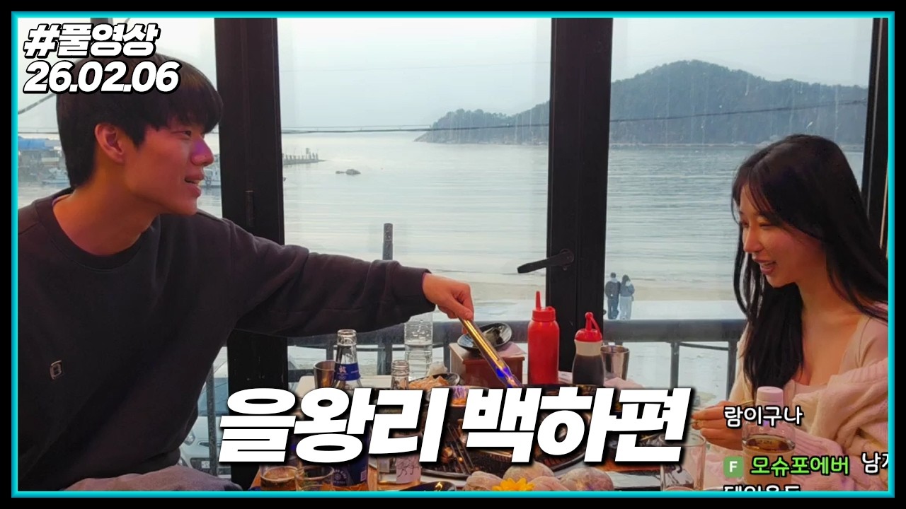 이제는 익숙한 그 구도 ㅋㅋㅋ (26.02.06)