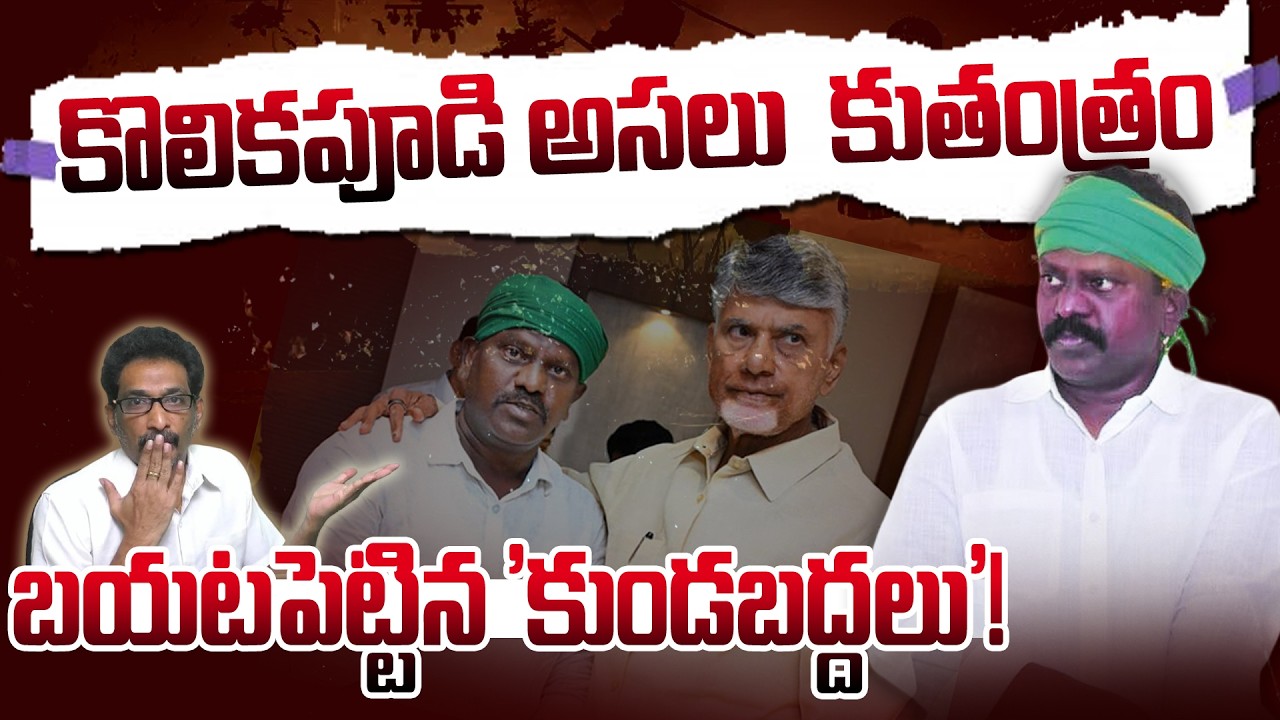 కొలికపూడి కథకు క్లైమాక్స్ ! టీడీపీ నుంచి అవుట్ ? | Kolikapudi Srinivas | TDP | #kundabaddalu