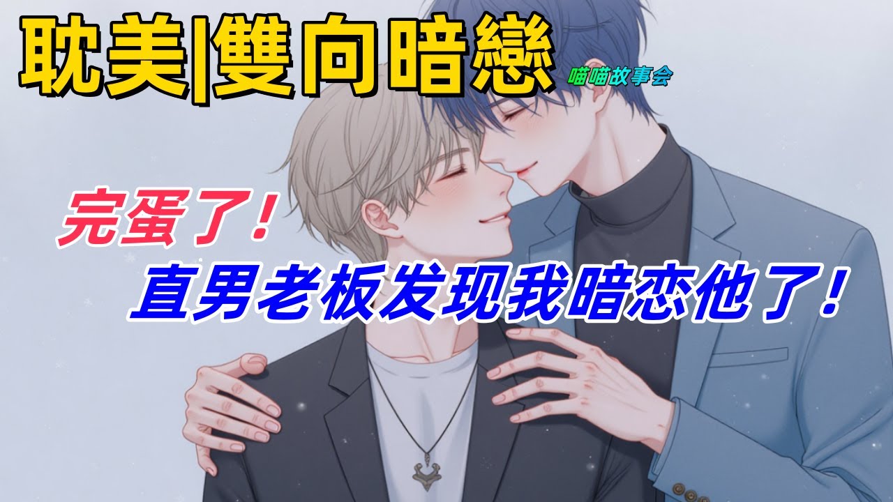 完结耽美有聲書🌈我喜歡上了我的老闆。但他是個有女朋友的直男！這段感情註定夭折。我寫下自救指南：遠離老闆！結果一轉身，指南被同事誤交給了老闆。#雙男主 #完結 #耽美 #有聲書 #bl #双男主