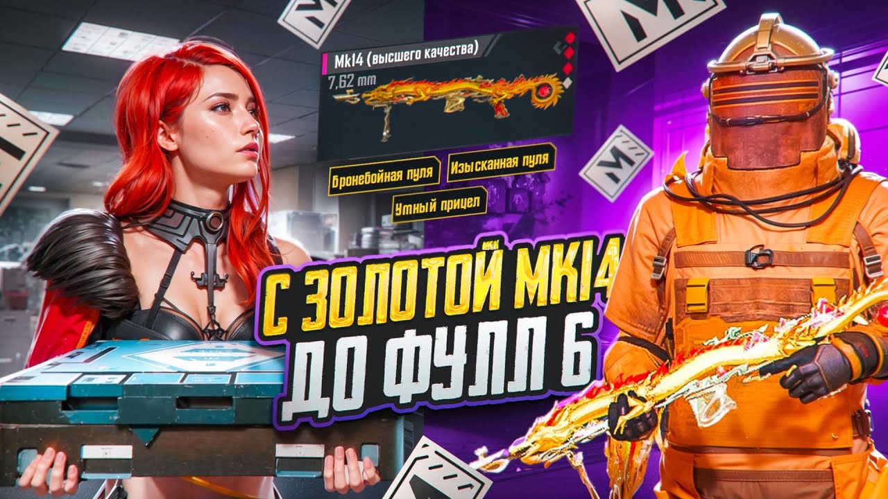 ВПЕРВЫЕ ГОЛЫЕ С ЗОЛОТОЙ МК ДО ФУЛЛ ШЕСТЬ ЗОЛОТО?!😱ВЫГНАЛ ВОРОНА ИЗ КЛАНА!?😈КТО БЫСТРЕЕ??
