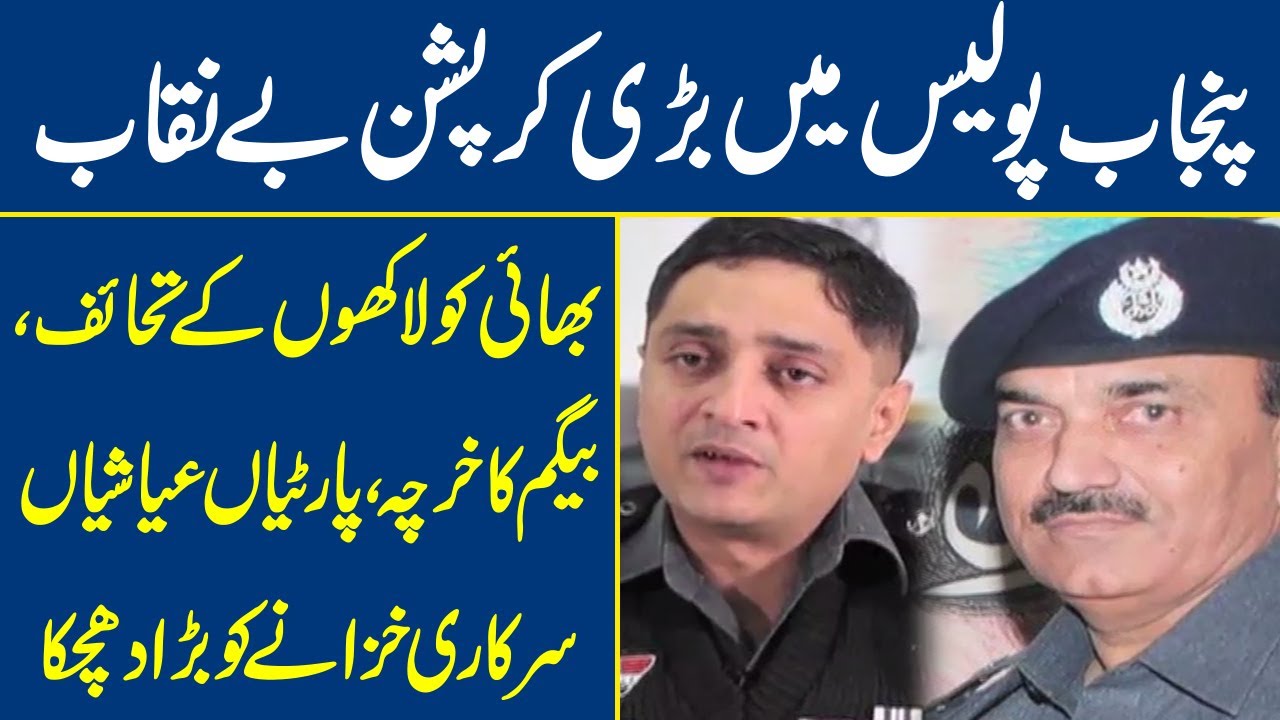 Unbelievable Corruption Exposed in Punjab Police
