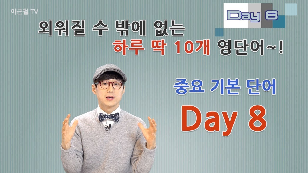 Day 8 (초급)외워질 수 밖에 없는 하루 딱 10개 영단어!