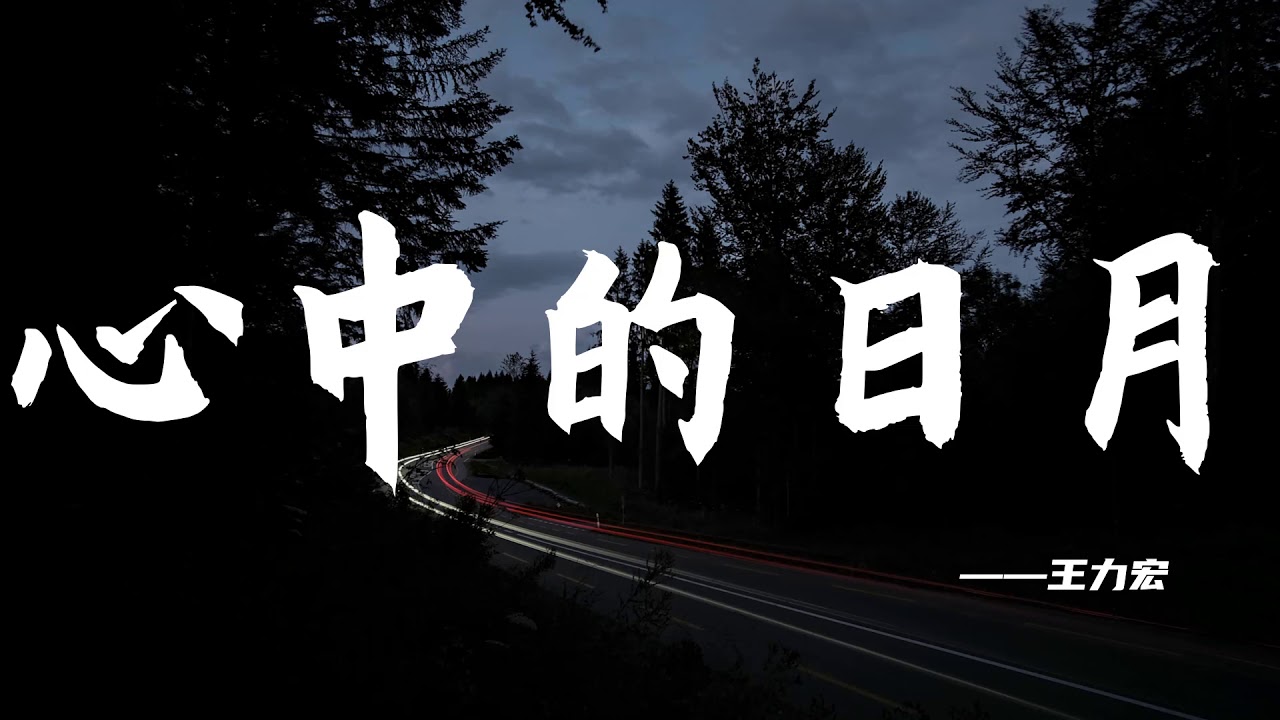 【HD】【經典歌曲】王力宏-心中的日月 [最高音質]【2004熱歌榜】字幕版