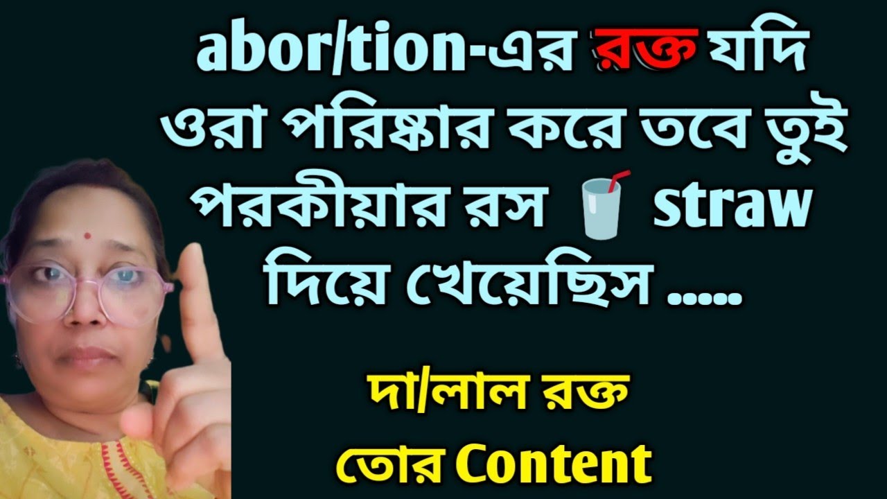 গর্ভ নিয়ে খেলা করা তোর কাছে খুব সহজ তাই না শেষে রক্তকে Content করতে বুক কাঁপলো না @DiptiDebnath2.0 