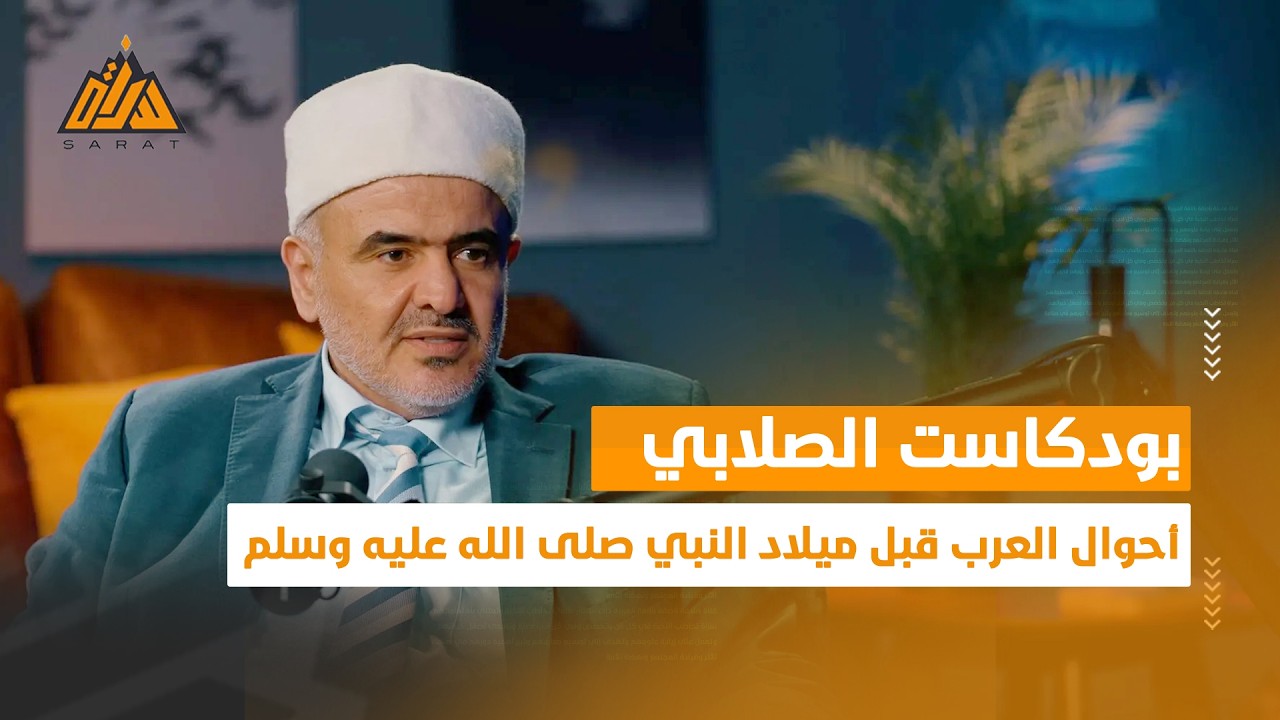 قصة زمزم وعام الفيل… إرهاصات ظهور أعظم رسالة | بودكاست الصلابي
