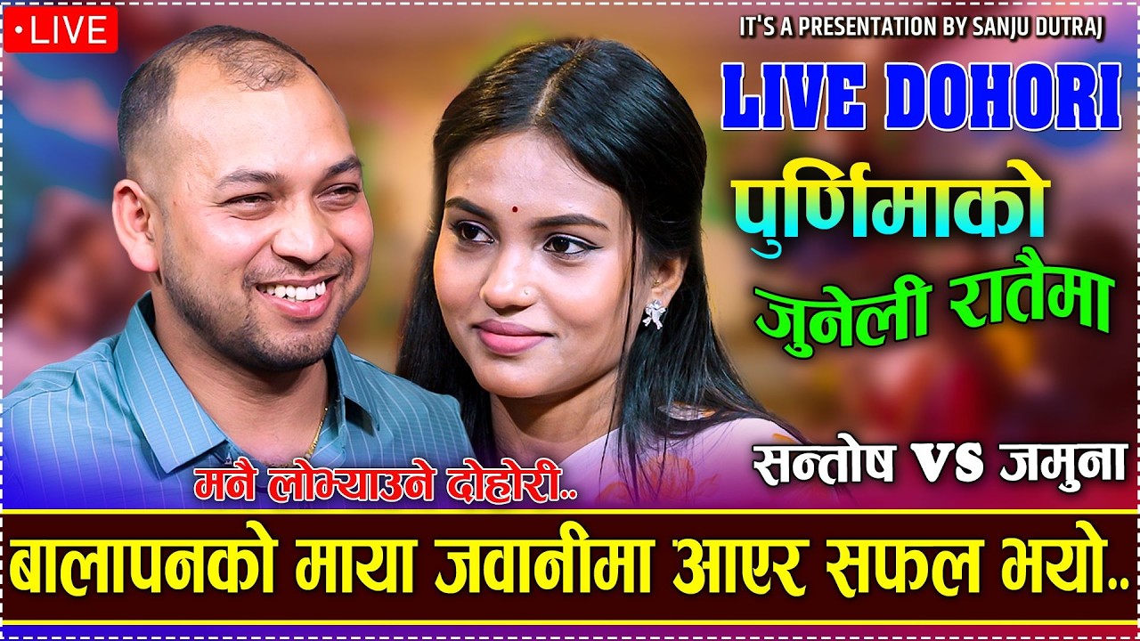 सन्तोष र जमुना बिचको अहिलेसम्मकै कडा दोहोरी  | Santosh Vs Jamuna | New Nepali Live Dohori 2082