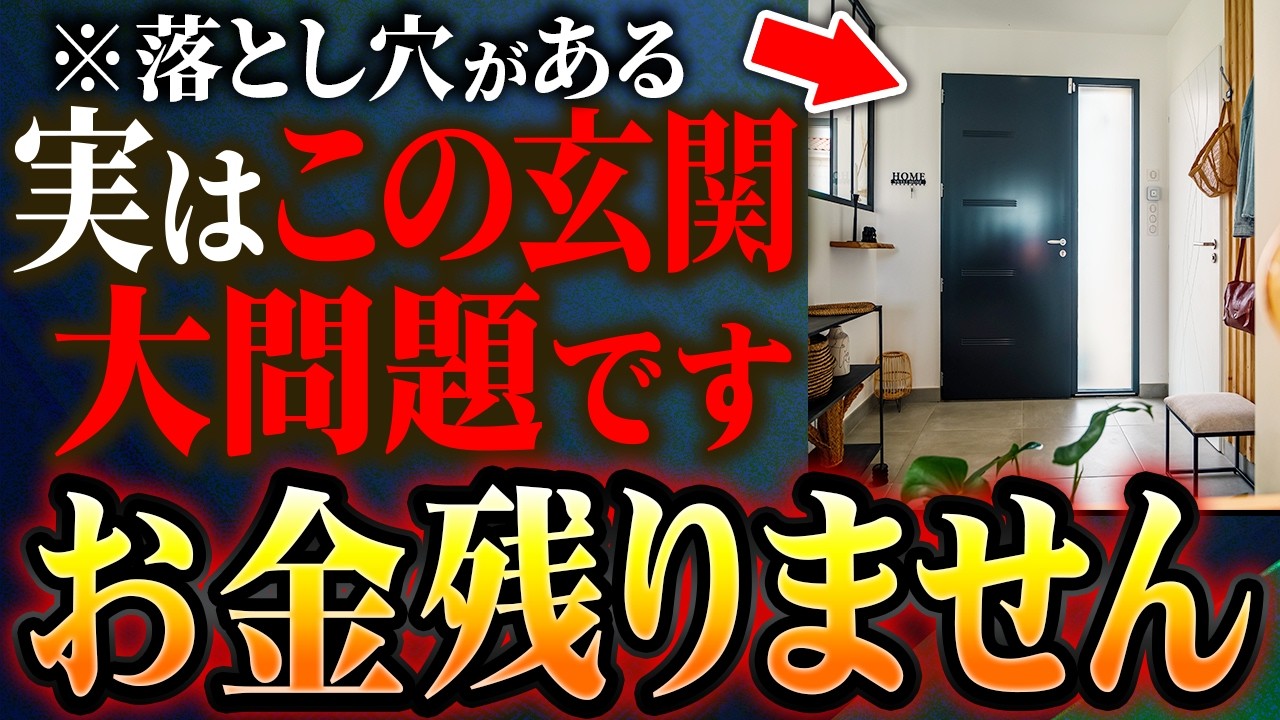 【まさかの盲点】玄関が整ってるのにお金が残らない家にある“共通のもの”