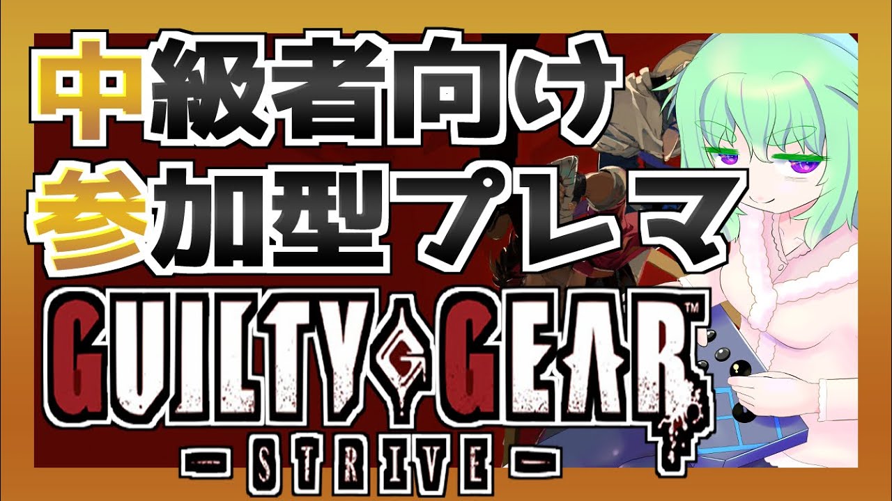 【ギルティギアストライヴ】参加型GGST中級者プレマ #２７０【患依ねこみ/Vtuber】#わずらいぶ　#ggst #ギルティギア