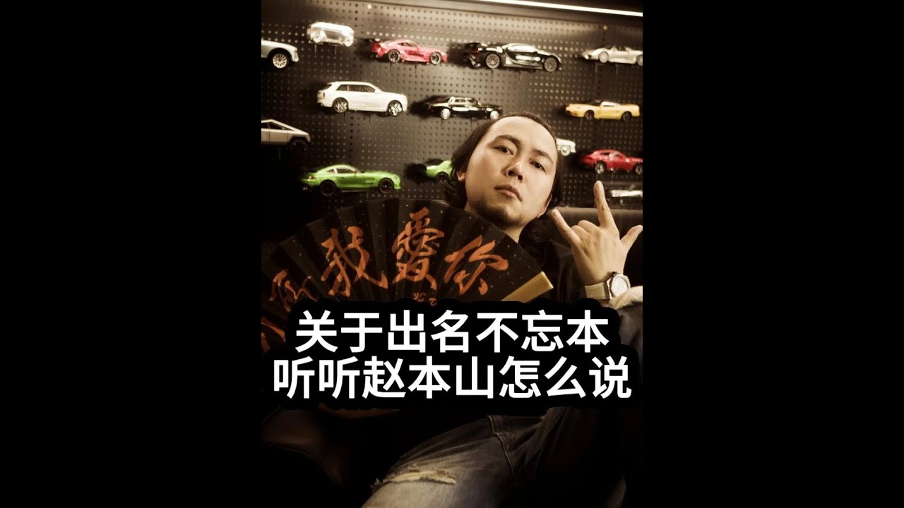 关于出名不忘本 听听赵本山怎么说 #赵本山 #出名不忘本 #王子汝成