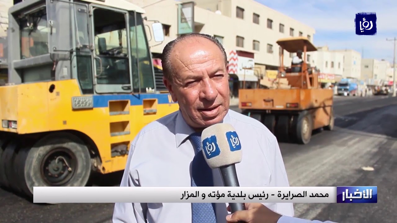 إعادة تأهيل شوارع بلدة مؤتة في الكرك بعد سلسلة تقارير عرضتها رؤيا - (7-10-2018)