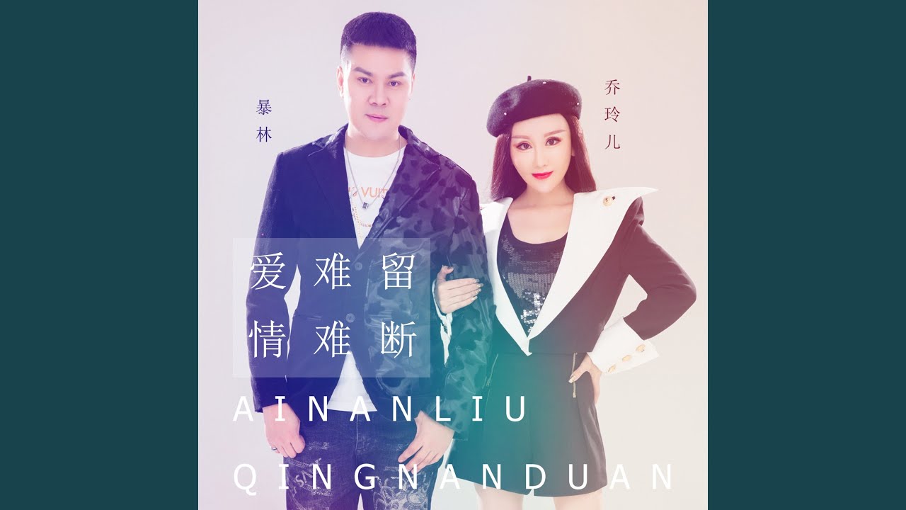 爱难留情难断