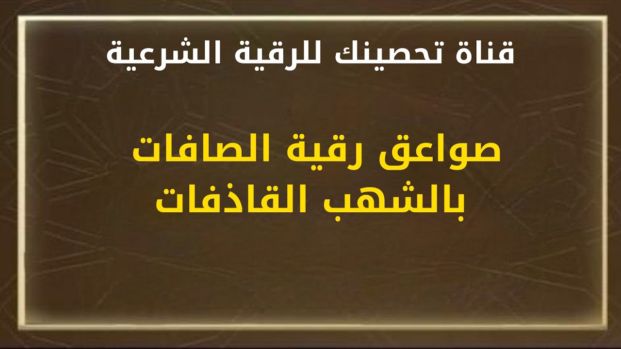 صواعق رقية الصافات بالشهب القاذفات/ الشيخ خالد بن محمد باكوبن