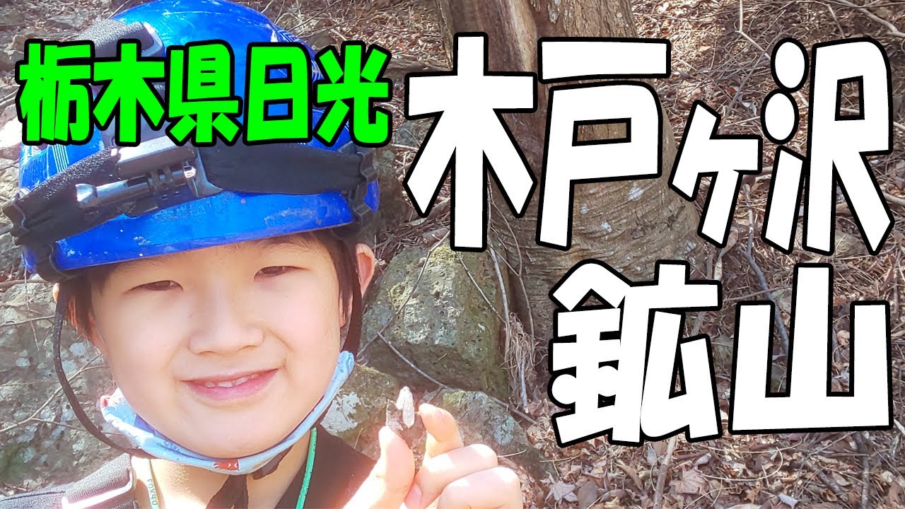 水晶がいっぱい‼【栃木県 日光市･木戸ヶ沢鉱山】マニアも知らないポイントで大量Get！