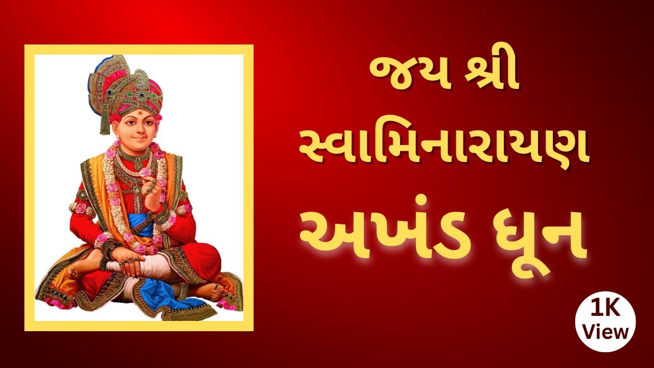 જય શ્રીસ્વામિનારાયણ અખંડ ધૂન | Swaminarayan Dhun | Swaminarayan Kirtan