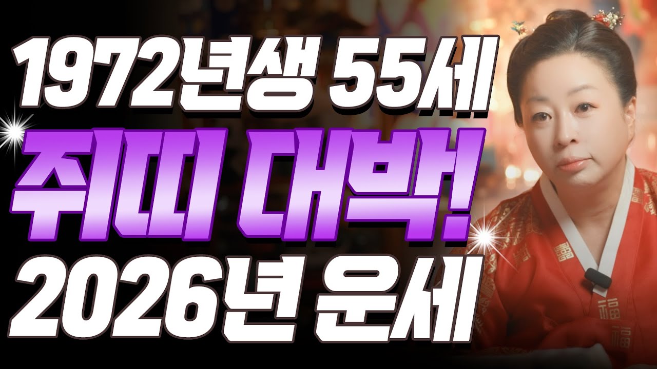 쥐띠 미쳤다!! 2026년 1972년생 55세 임자생 쥐띠운세, 드디어 막힌 운이 풀립니다! 72년생 쥐띠의 운명과 평생의 운세 | 2026년 병오년 대박 쥐띠 운세