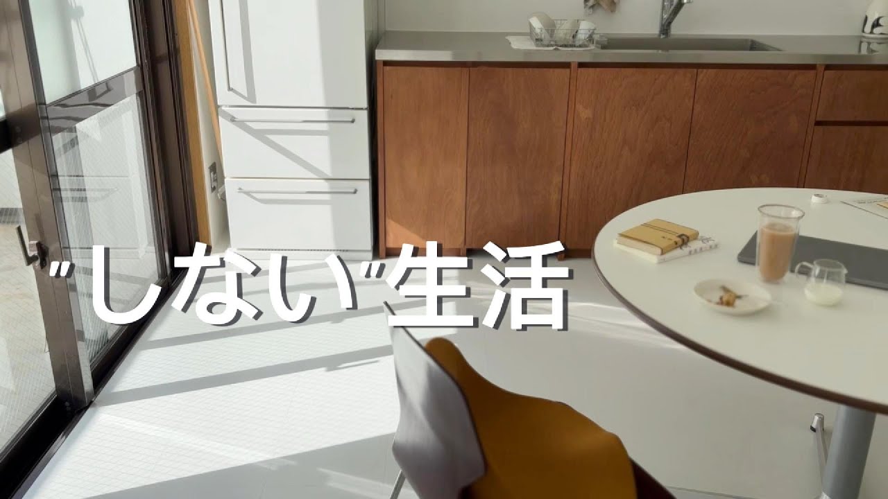 [ミニマリスト]したくないことをしない生活｜したいことを叶える環境
