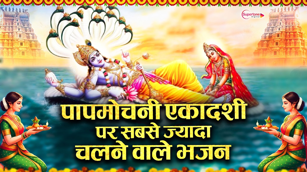 पापमोचनी एकादशी स्पेशल Top 10 Vishnu Bhajan| Ekadashi Special 2026 | Papmochani Ekadashi Bhajan 2026