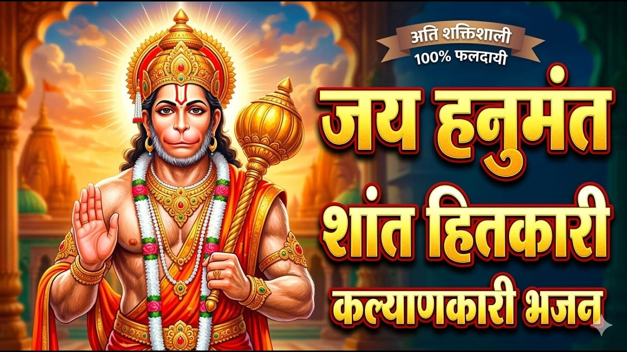 जय हनुमंत संत हितकारी 🚩 Powerful Hanuman Bhajan | Bajrangbali Bhakti Song | Sankat Mochan Hanuman
