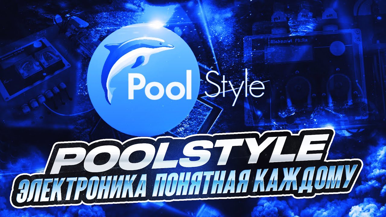 POOLSTYLE - электроника понятная каждому