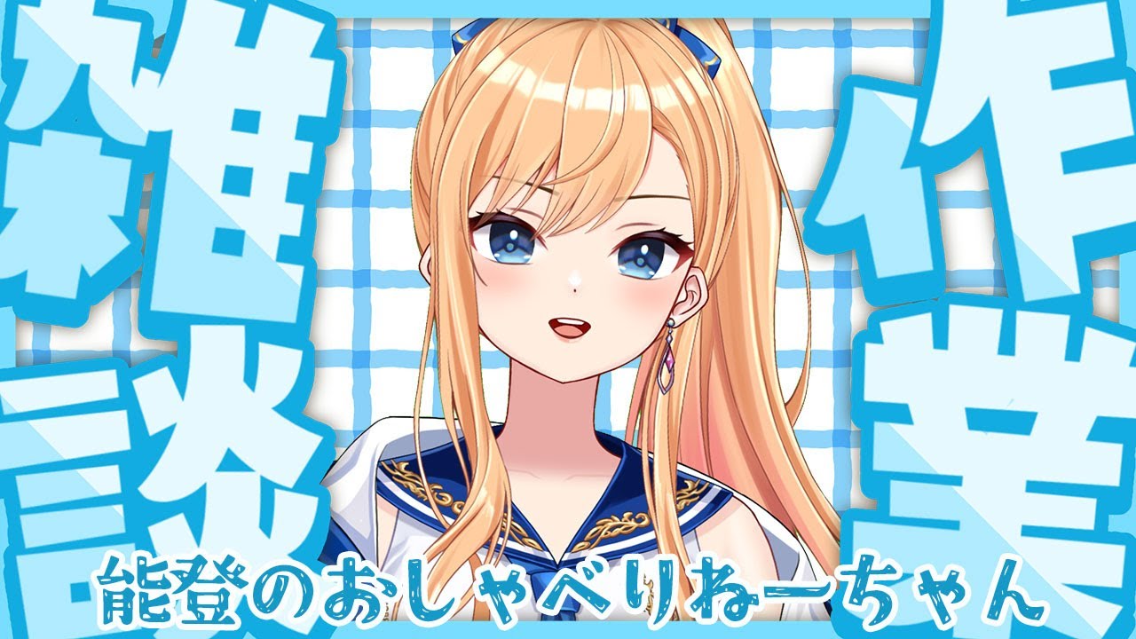 【#雑談】能登のおしゃべりねーちゃんがやわやわ作業してけんわ✎【#初見さん大歓迎】 #shorts