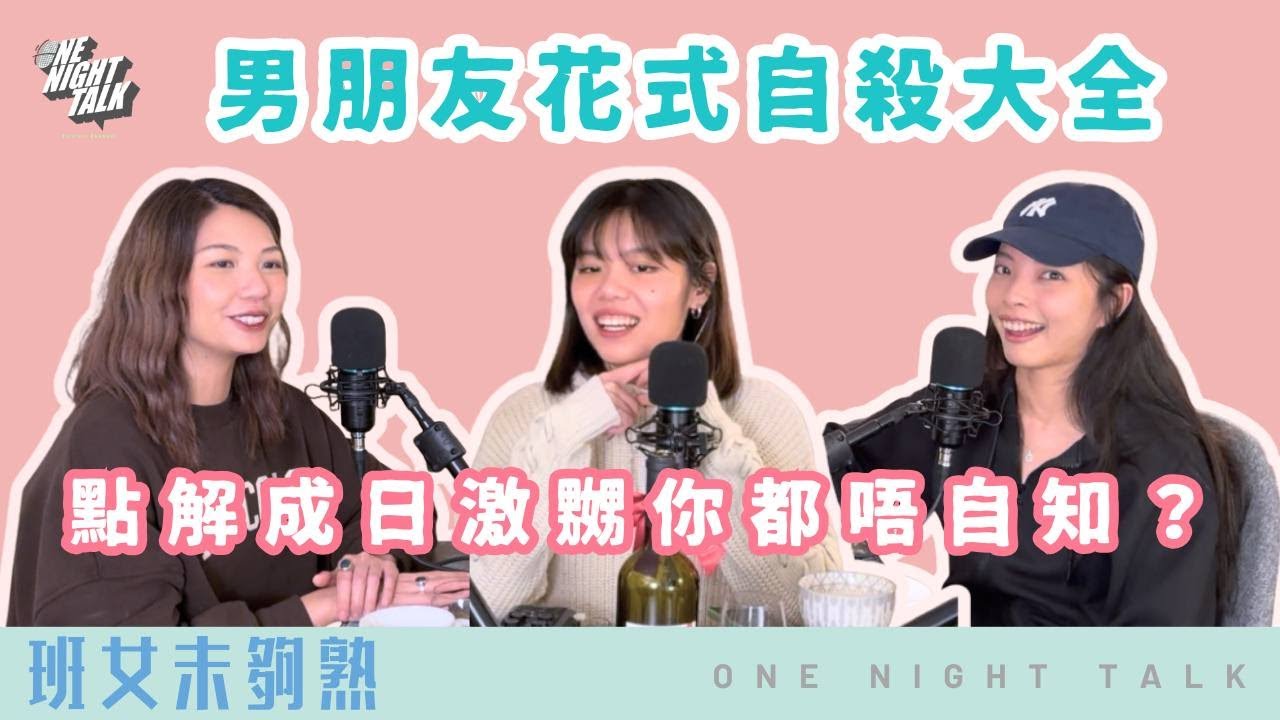 男朋友花式自殺大全：點解佢成日激嬲你都唔自知？📅 12.18.2025 10:30pm主持：Blaire、Emily、Erin