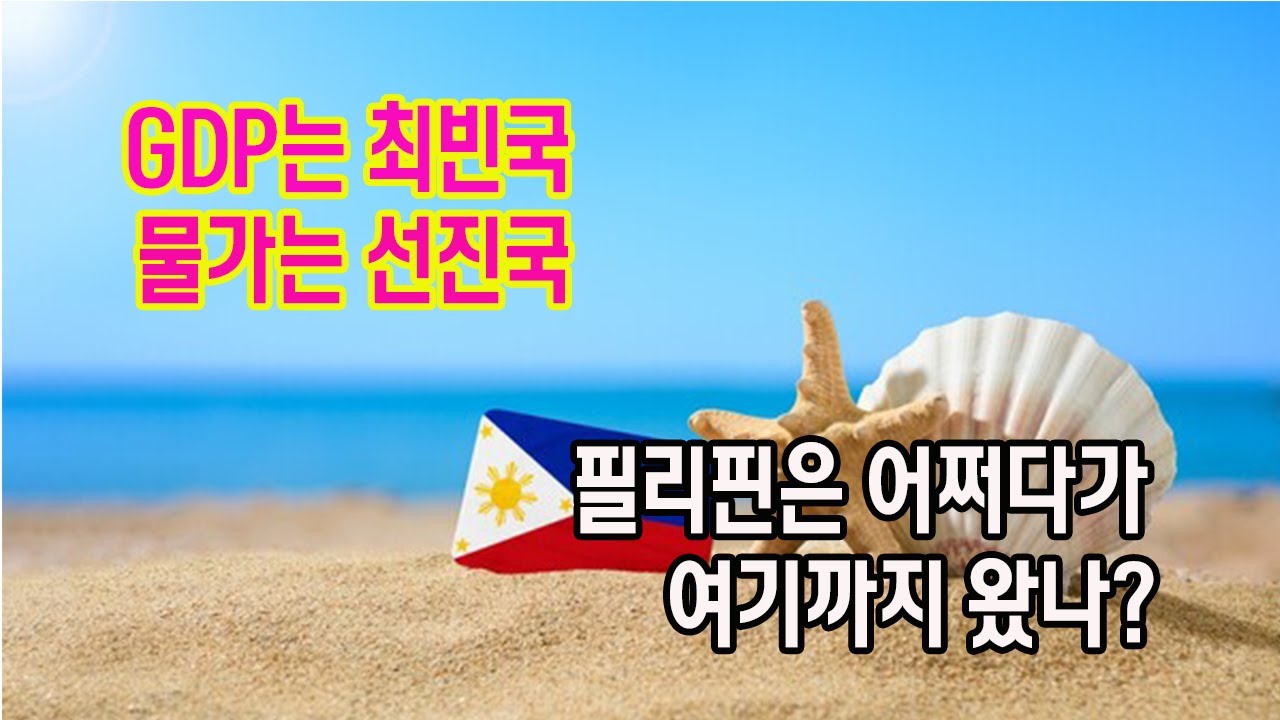 필리핀이 가난하게 된 7가지 이유