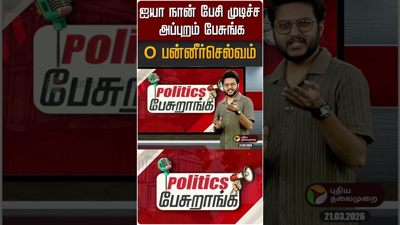 ஐயா நான் பேசி முடிச்ச அப்ரம் பேசுங்க- OPS | Politics Pesuranga | PTD