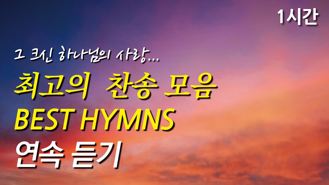 그 크신 하나님의 사랑, 은혜로운 베스트 찬송가 1시간 연속듣기(찬송가1시간연속듣기, 중간광고없는찬양, 찬송가모음)