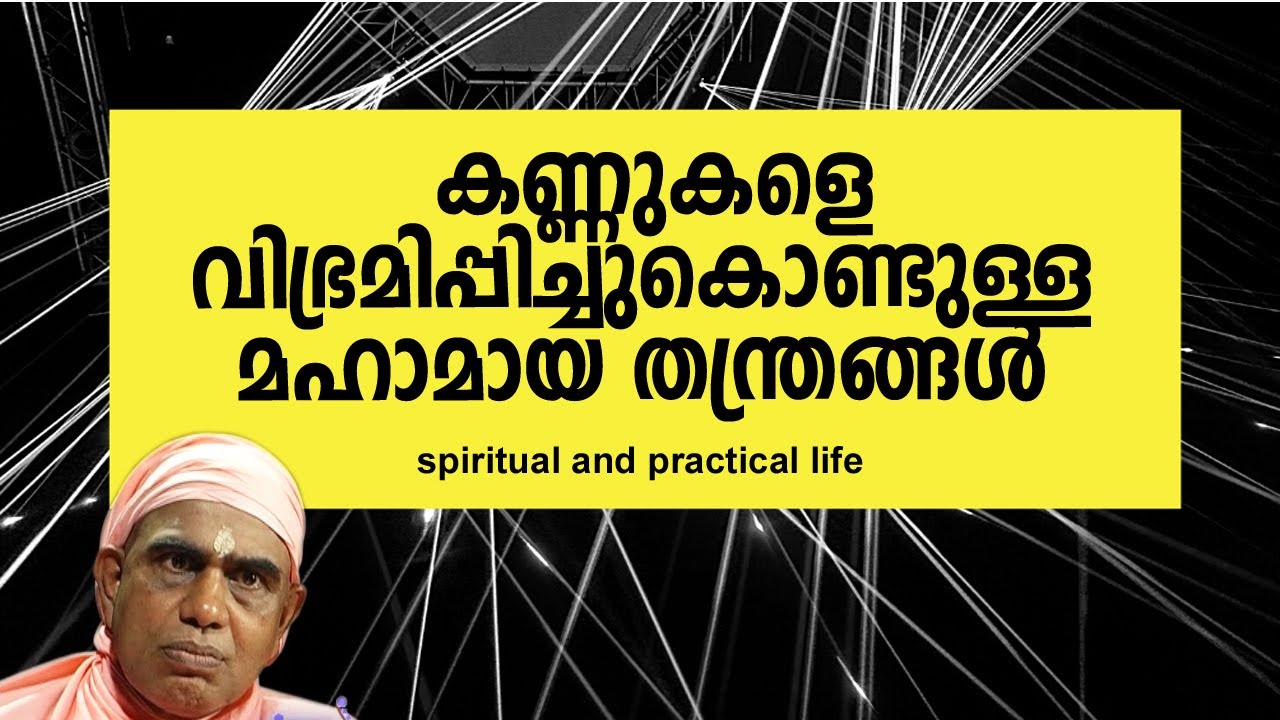 #Njnanathinte vazhi- 118 | കണ്ണുകളെ വിഭ്രമിപ്പിച്ചുകൊണ്ടുള്ള മഹാമായ തന്ത്രങ്ങള്‍