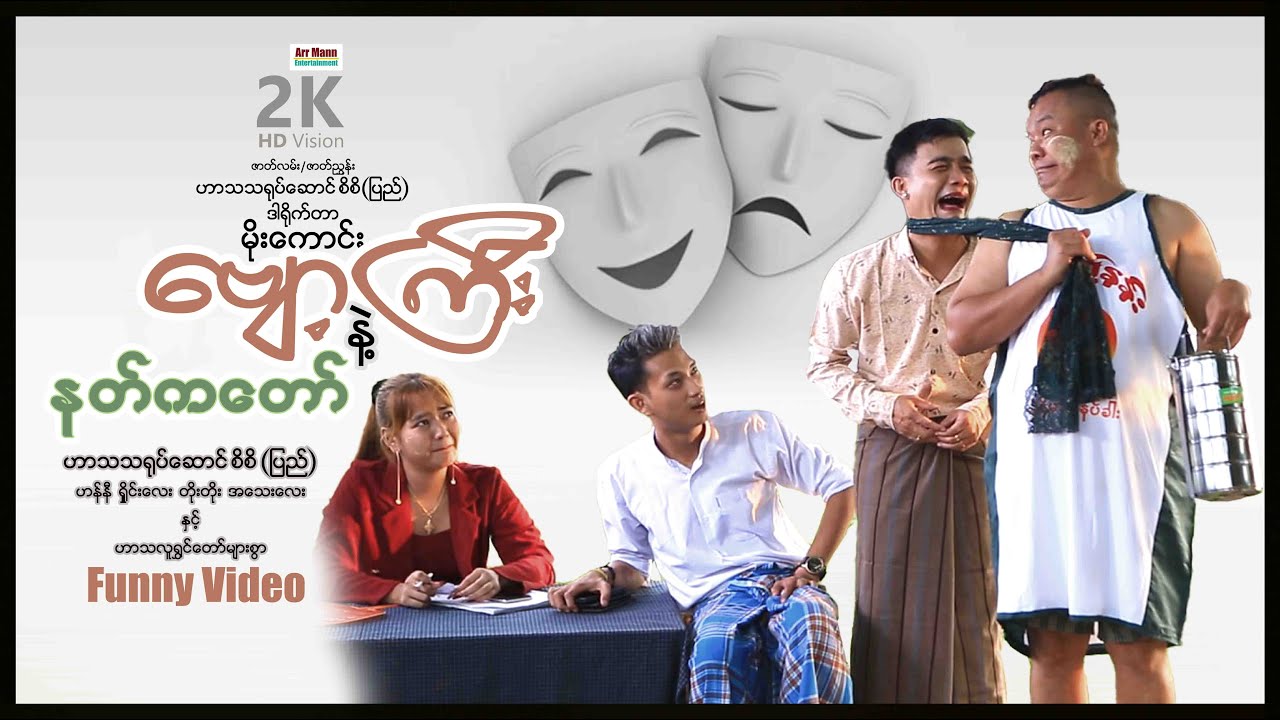 ဗျော့ကြီးနဲ့နတ်ကတော် (ဟာသဇာတ်လမ်းတို) | FunnyVideos | ArrMannEntertainment |