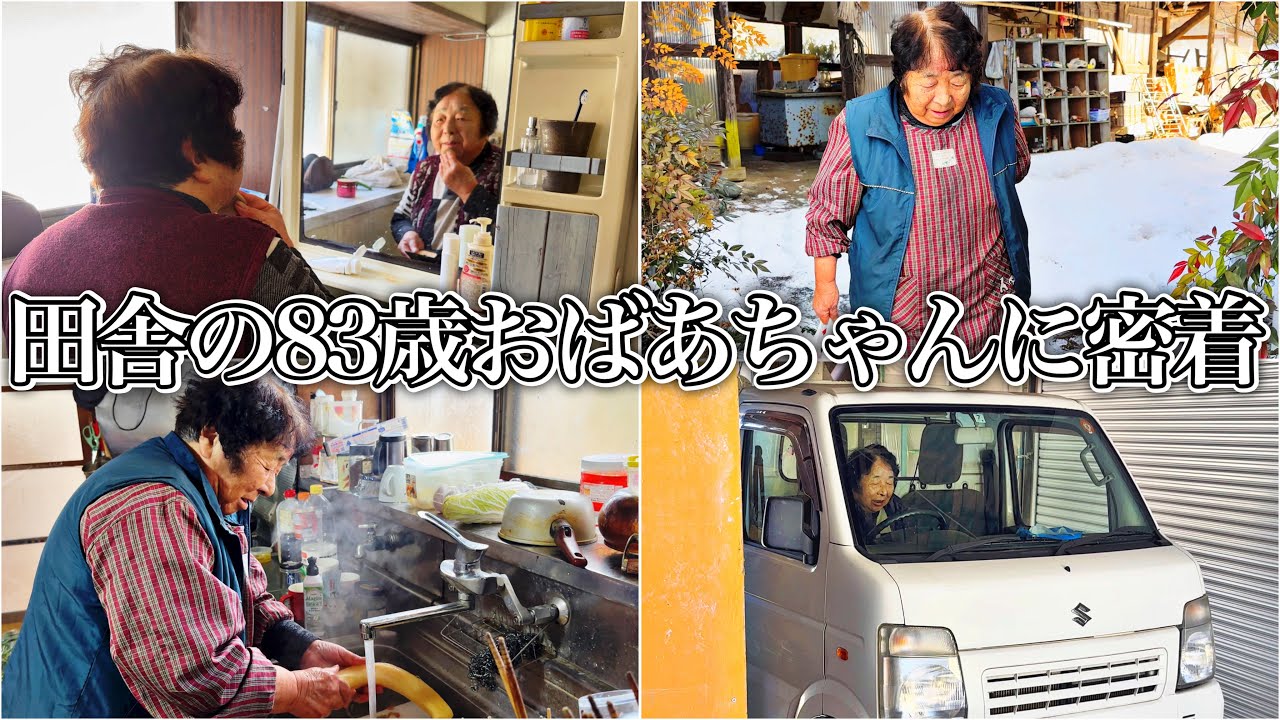 雪が積もった日の83歳おばあちゃんに密着