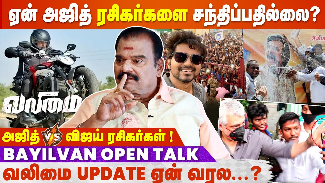 தமிழ் சினிமாவில் யாருக்கு ரசிகர்கள் அதிகம் ?  Bayilvan Ranganathan about Ajith | Cine Secrets