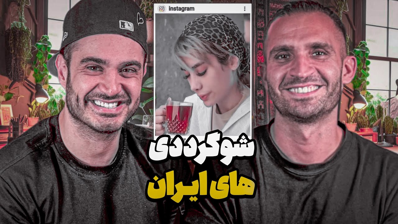 شيطون ترين و پولدار ترين شوگرددى هاى ايران😎😍