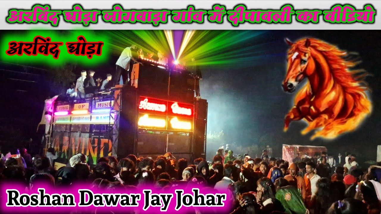 अरविंद घोड़ा जोगवाड़ा गांव में दीपावली का वीडियो // Arvind Ghoda jogada Gaon main Dipawali ka video