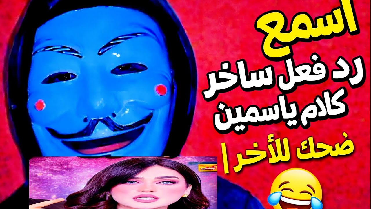 رد فعل ساخر على كلام  ياسمين😊 | ضحك للآخر 😂