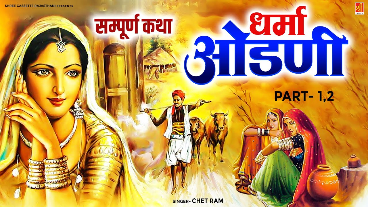 सम्पूर्ण कथा || धर्मा ओढ़नी - Dharma Odhni || Chet Ram || मारवाड़ी कथा || Shree Cassettes Rajasthani